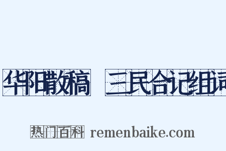 华阳散稿·三民合记组词是什么意思的图片